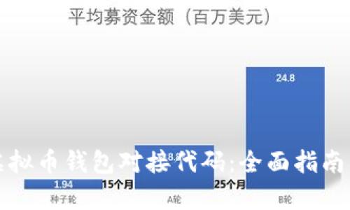 如何實(shí)現(xiàn)虛擬幣錢包對接代碼：全面指南與步驟解析