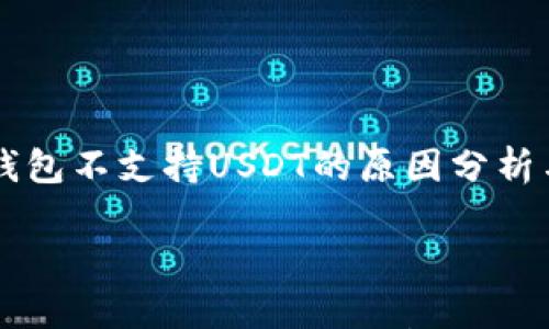 

    火幣錢包不支持USDT的原因分析與解決方案



火幣錢包不支持USDT的原因分析與解決方案