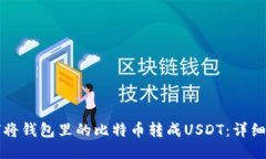 如何將錢包里的比特幣轉成USDT：詳細指南