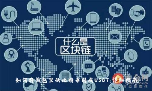 如何將錢包里的比特幣轉成USDT：詳細指南