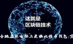 如何安全地在新電腦上更換比特幣錢包：完整指