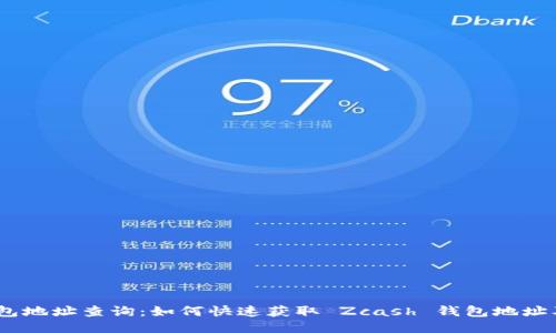 ZEC 錢包地址查詢：如何快速獲取 Zcash 錢包地址及其信息