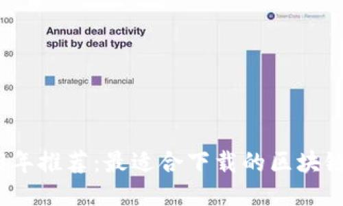 2023年推薦：最適合下載的區(qū)塊鏈錢包