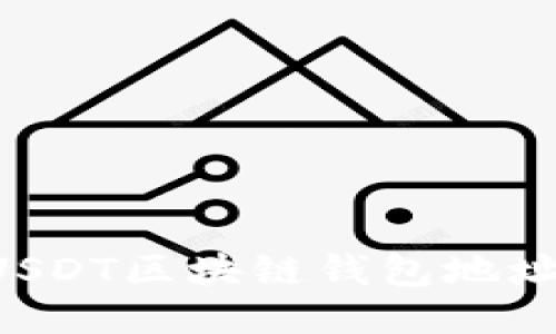 如何查詢(xún)USDT區(qū)塊鏈錢(qián)包地址：全面指南