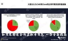 如何選擇適合的虛擬幣錢包：一份全面指南