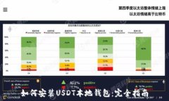   如何安裝USDT本地錢包：完全指南