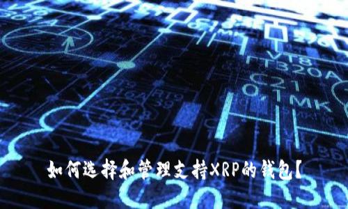 如何選擇和管理支持XRP的錢包？