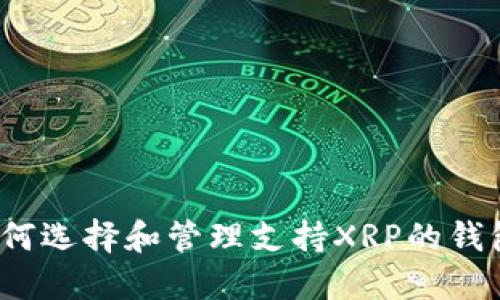 如何選擇和管理支持XRP的錢包？