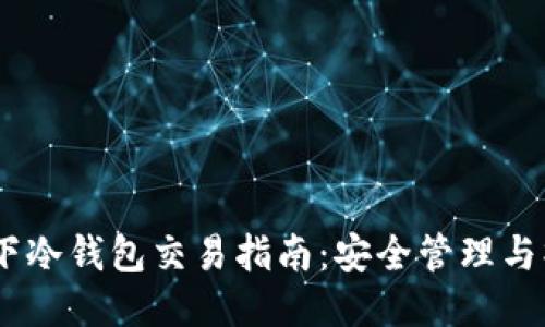 USDT線下冷錢包交易指南：安全管理與操作技巧