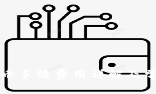 比太錢包發(fā)幣手續(xù)費(fèi)用詳解及常見問題解答