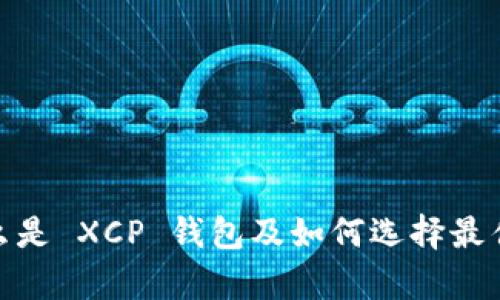 文章XCP 錢包：什么是 XCP 錢包及如何選擇最佳的 XCP 錢包指南