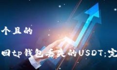 思考一個(gè)且的如何找回tp錢包丟失的USDT：完整指