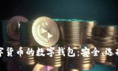 全面解析數(shù)字貨幣的數(shù)字錢包：安全、選擇與使